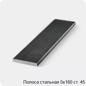 Изображение 3 - Полоса стальная 5х160 ст. 45