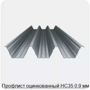 Изображение 4 - Профлист оцинкованный НС35 0.9 мм