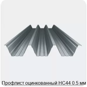 Изображение 4 - Профлист оцинкованный НС44 0.5 мм