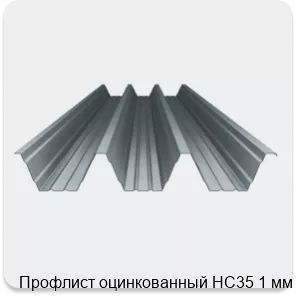 Изображение 4 - Профлист оцинкованный НС35 1 мм