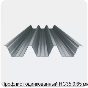 Изображение 4 - Профлист оцинкованный НС35 0.65 мм