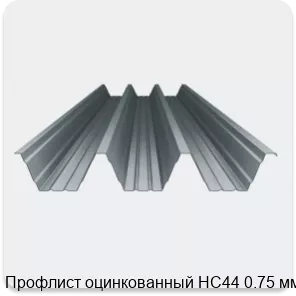 Изображение 4 - Профлист оцинкованный НС44 0.75 мм