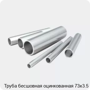 Изображение 2 - Труба бесшовная оцинкованная 73х3.5