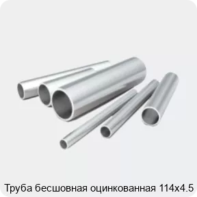 Изображение 2 - Труба бесшовная оцинкованная 114х4.5