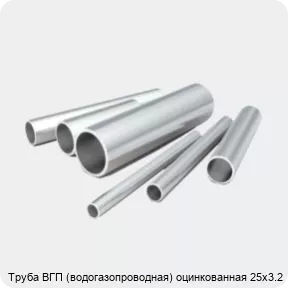 Изображение 2 - Труба ВГП (водогазопроводная) оцинкованная 25х3.2