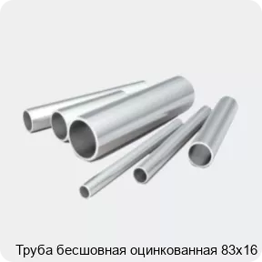 Изображение 2 - Труба бесшовная оцинкованная 83х16