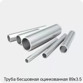 Изображение 2 - Труба бесшовная оцинкованная 89х3.5