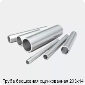 Изображение 2 - Труба бесшовная оцинкованная 203х14