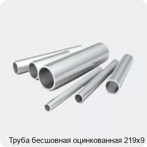 Изображение 2 - Труба бесшовная оцинкованная 219х9