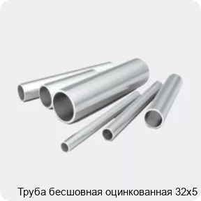 Изображение 2 - Труба бесшовная оцинкованная 32х5