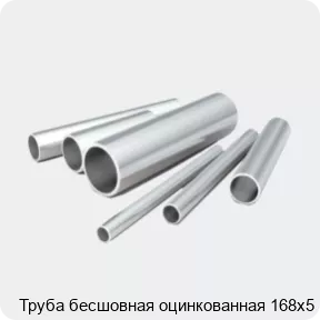 Изображение 2 - Труба бесшовная оцинкованная 168х5