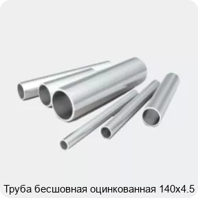 Изображение 2 - Труба бесшовная оцинкованная 140х4.5