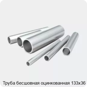 Изображение 2 - Труба бесшовная оцинкованная 133х36