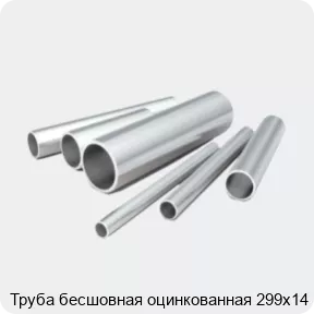 Изображение 2 - Труба бесшовная оцинкованная 299х14