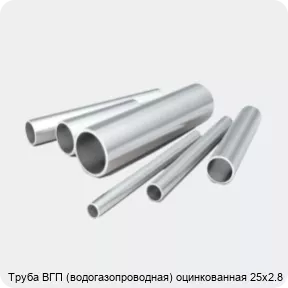 Изображение 2 - Труба ВГП (водогазопроводная) оцинкованная 25х2.8