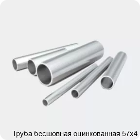Изображение 2 - Труба бесшовная оцинкованная 57х4