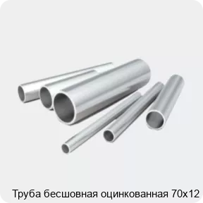 Изображение 2 - Труба бесшовная оцинкованная 70х12