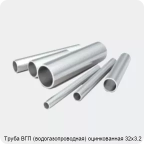 Изображение 2 - Труба ВГП (водогазопроводная) оцинкованная 32х3.2