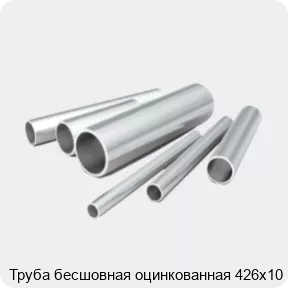 Изображение 2 - Труба бесшовная оцинкованная 426х10