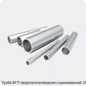 Изображение 2 - Труба ВГП (водогазопроводная) оцинкованная 25х4
