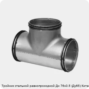 Изображение 2 - Тройник стальной равнопроходной Дн 76х3.5 (Ду65) Китай