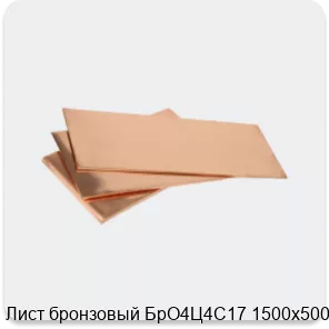 Изображение 3 - Лист бронзовый БрО4Ц4С17 1500х500х8