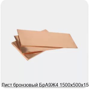 Изображение 3 - Лист бронзовый БрА9Ж4 1500х500х15