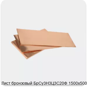 Изображение 3 - Лист бронзовый БрСу3Н3Ц3С20Ф 1500х500х3.9