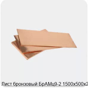 Изображение 3 - Лист бронзовый БрАМц9-2 1500х500х26