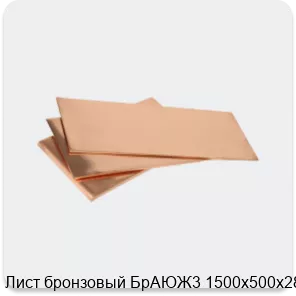 Изображение 3 - Лист бронзовый БрАЮЖ3 1500х500х28