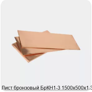 Изображение 3 - Лист бронзовый БрКН1-3 1500х500х1.3
