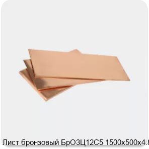 Изображение 3 - Лист бронзовый БрО3Ц12С5 1500х500х4.8