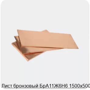 Изображение 3 - Лист бронзовый БрА11Ж6Н6 1500х500х24