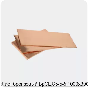 Изображение 3 - Лист бронзовый БрОЦС5-5-5 1000х300х3
