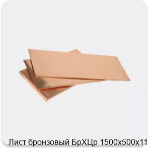 Изображение 3 - Лист бронзовый БрХЦр 1500х500х11