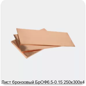 Изображение 3 - Лист бронзовый БрОФ6.5-0.15 250х300х4