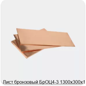 Изображение 3 - Лист бронзовый БрОЦ4-3 1300х300х1