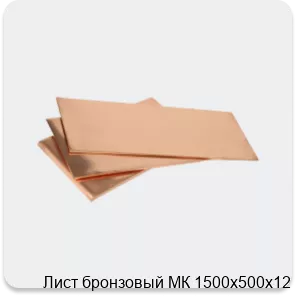 Изображение 3 - Лист бронзовый МК 1500х500х12