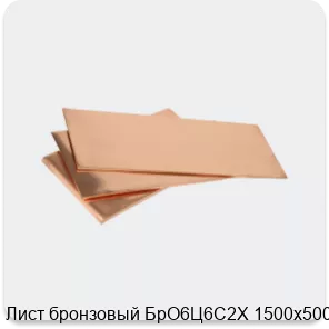 Изображение 3 - Лист бронзовый БрО6Ц6С2Х 1500х500х14