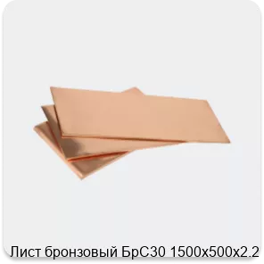 Изображение 3 - Лист бронзовый БрС30 1500х500х2.2