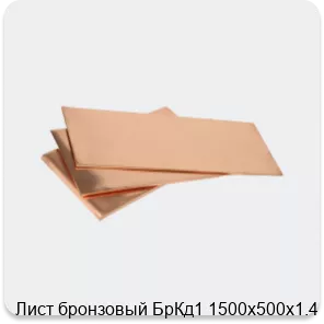 Изображение 3 - Лист бронзовый БрКд1 1500х500х1.4