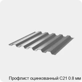 Изображение 3 - Профлист оцинкованный С21 0.8 мм