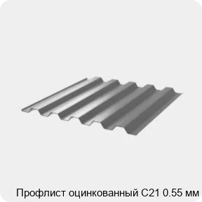 Изображение 3 - Профлист оцинкованный С21 0.55 мм