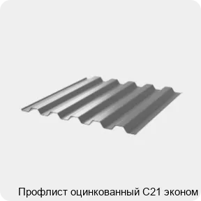 Изображение 3 - Профлист оцинкованный С21 эконом