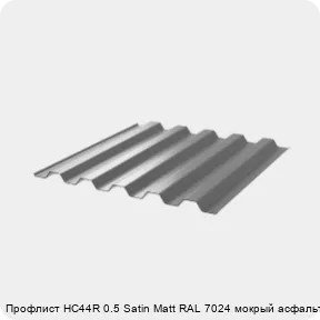 Изображение 3 - Профлист НС44R 0.5 Satin Мatt RAL 7024 мокрый асфальт