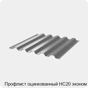 Изображение 3 - Профлист оцинкованный НС20 эконом