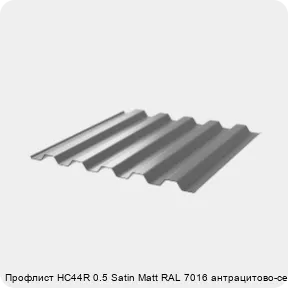 Изображение 3 - Профлист НС44R 0.5 Satin Мatt RAL 7016 антрацитово-серый