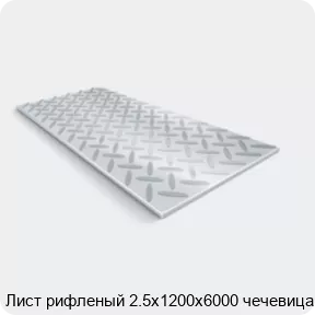 Изображение 2 - Лист рифленый 2.5х1200х6000 чечевица