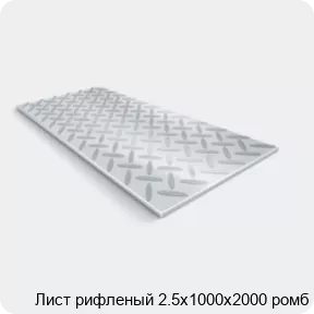 Изображение 2 - Лист рифленый 2.5х1000х2000 ромб