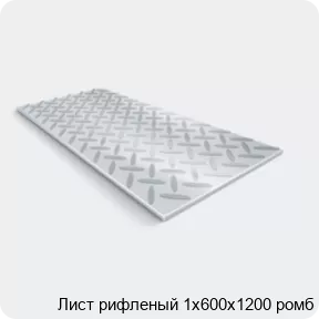 Изображение 2 - Лист рифленый 1х600х1200 ромб
